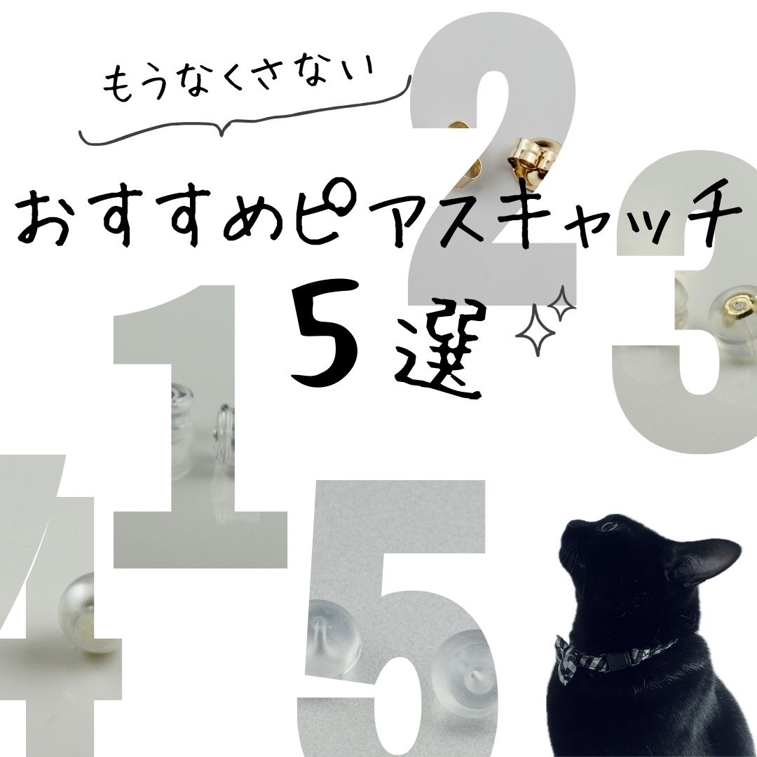 もうなくさない おすすめ　ピアス キャッチ 5選