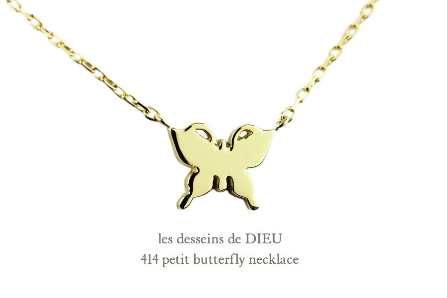 les desseins de DIEU 414 プチ バタフライ 華奢ネックレス K18,レデッサンドゥデュー Petit Butterfly Necklace 18金