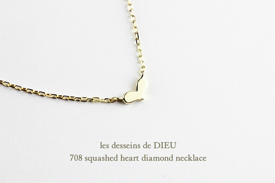 les desseins de DIEU 708 Squashed Heart Diamond Necklace K18,レデッサンドゥデュー ハート ダイヤモンド 華奢ネックレス 18金