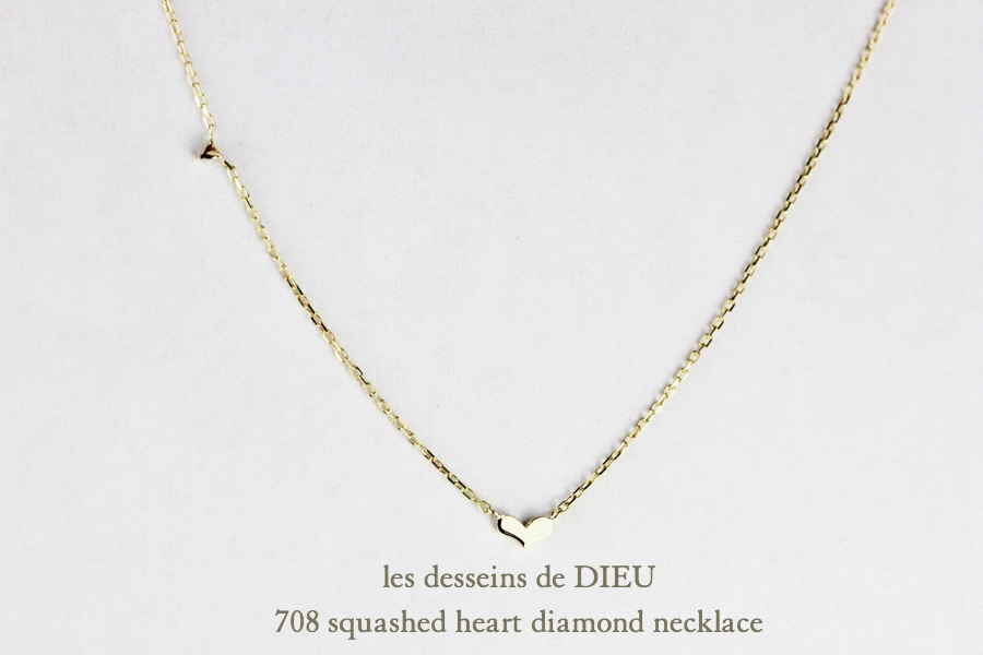 les desseins de DIEU 708 Squashed Heart Diamond Necklace K18,レデッサンドゥデュー ハート ダイヤモンド 華奢ネックレス 18金