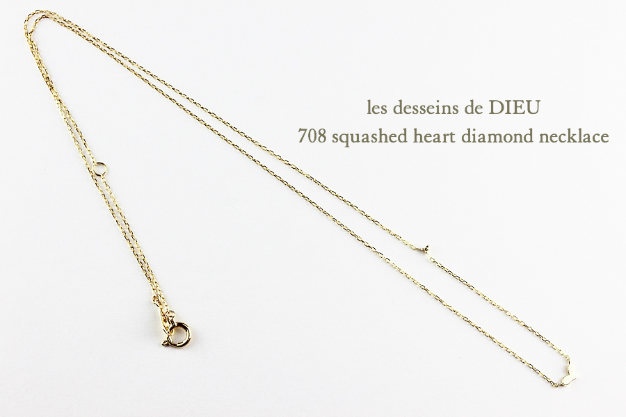 les desseins de DIEU 708 Squashed Heart Diamond Necklace K18,レデ
ッサンドゥデュー ハート ダイヤモンド 華奢ネックレス 18金