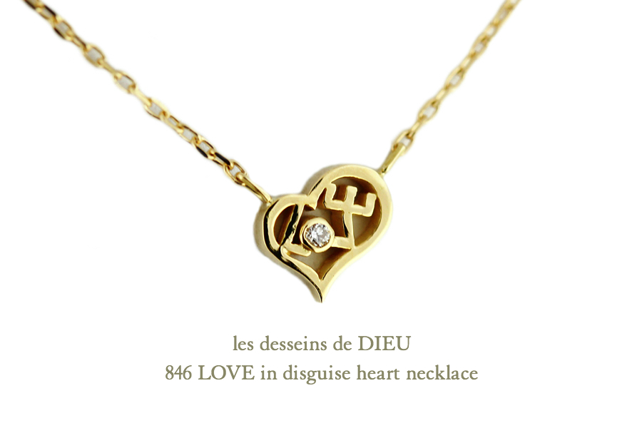 レデッサンドゥデュー 846 ラヴ ハート ダイヤモンド ネックレス 18金,les desseins de dieu Love Heart Necklace K18