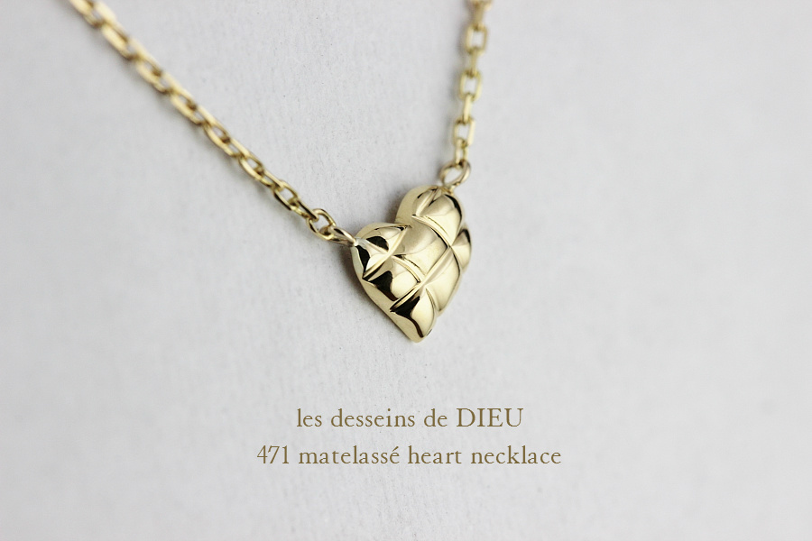 レデッサンドゥデュー 471 マトラッセ ハート ネックレス 18金,les desseins de DIEU Matelassé Heart Necklace K18