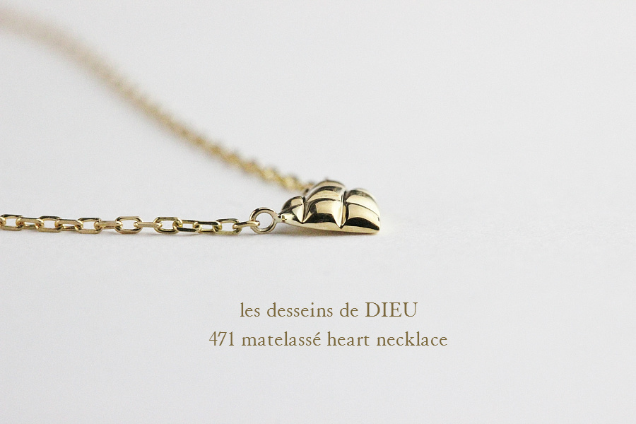 レデッサンドゥデュー 471 マトラッセ ハート ネックレス 18金,les desseins de DIEU Matelassé Heart Necklace K18