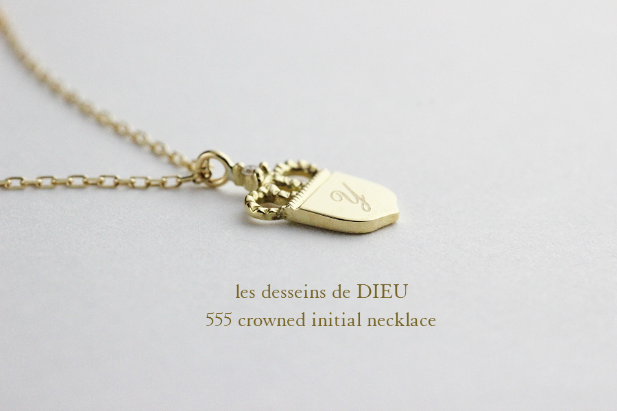 les desseins de DIEU 555 クラウン 王冠 イニシャル 華奢ネックレス K18,Crowned Initial Necklace レデッサンドゥデュー 