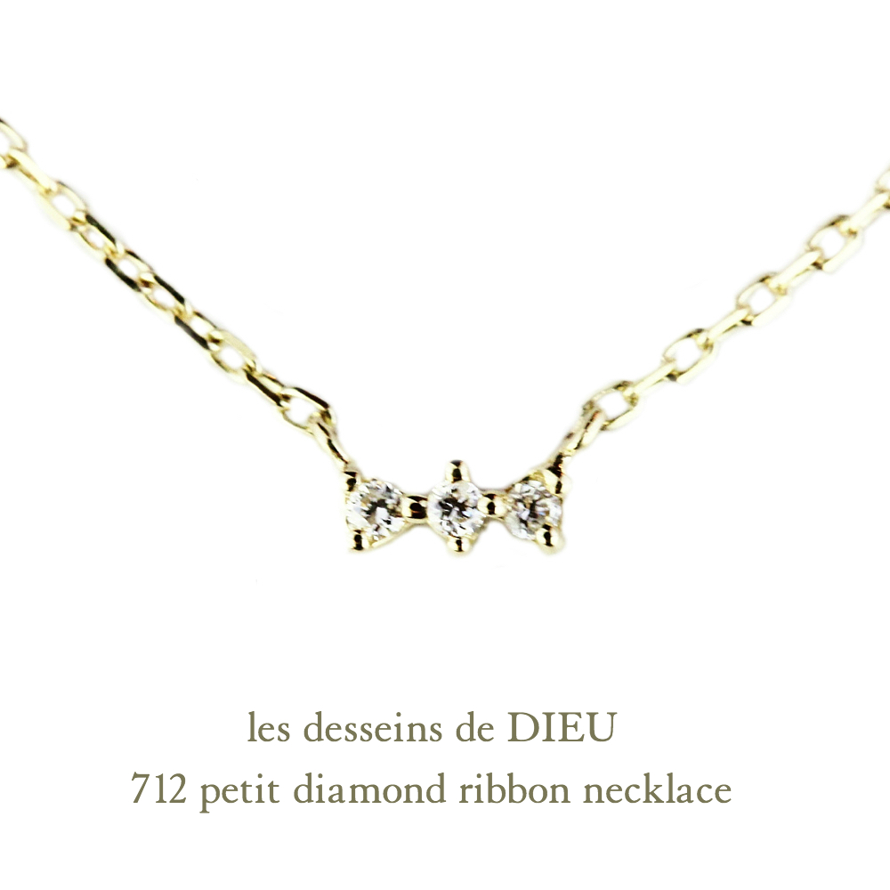 レデッサンドゥデュー 712 プチ ダイヤモンド リボン ネックレス 18金,les desseins de DIEU Petit Diamond Ribbon Necklace K18