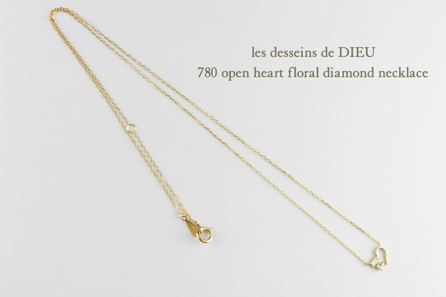 レデッサンドゥデュー 780 オープン ハート ダイヤモンド ネックレス 18金,les desseins de DIEU Open Heart Diamond Necklace K18