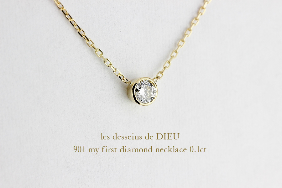 レデッサンドゥデュー 901 一粒ダイヤモンド ソリテール ネックレス 0.1ct 18金,les desseins de DIEU My First Diamond Necklace K18 