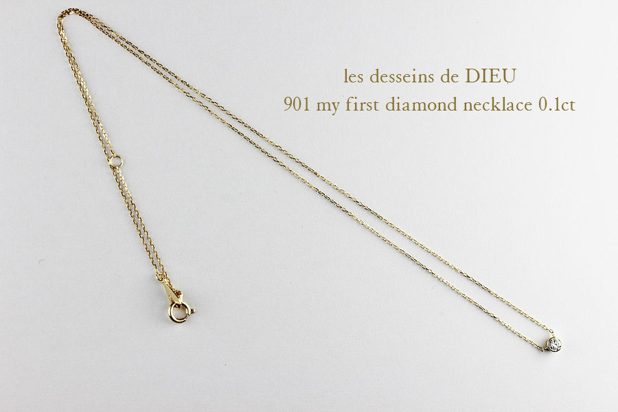 レデッサンドゥデュー 901 一粒ダイヤモンド ソリテール ネックレス 0.1ct 18金,les desseins de DIEU My First Diamond Necklace K18 