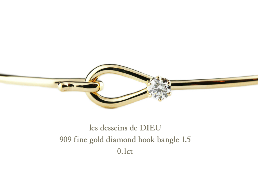 レデッサンドゥデュー 909  ゴールド 一粒ダイヤモンド フック バングル 18金,les desseins de DIEU Fine Gold Diamond Hook Bangle K18