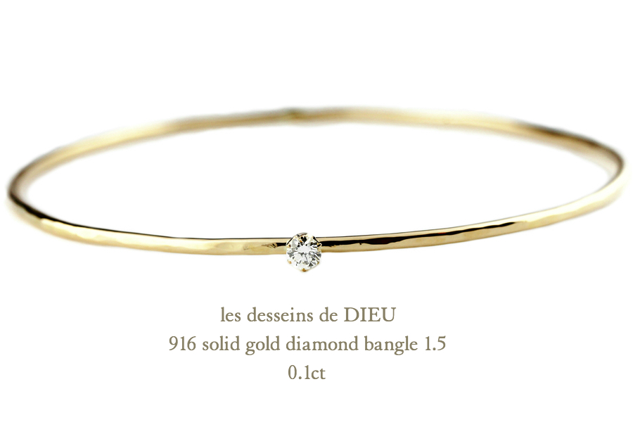 レデッサンドゥデュー 916 ゴールド 一粒ダイヤモンド 金線 バングル 0.1ct 18金,les desseins de DIEU Solitaire Diamond Bangle