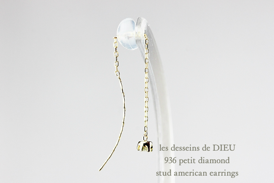 レデッサンドゥデュー 936 一粒ダイヤモンド スタッド アメリカン ピアス 0.05ct 18金,les desseins de DIEU Petit Diamond EarringsK18