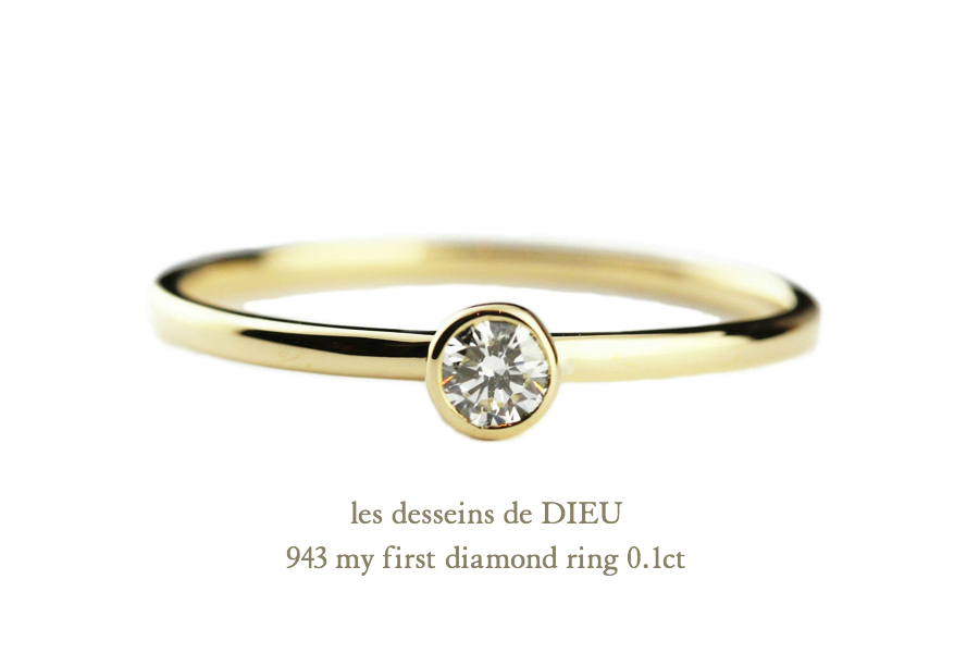 レデッサンドゥデュー 943 0.1ct 一粒ダイヤモンド リング 18金,les desseins de DIEU My First Diamond Ring K18