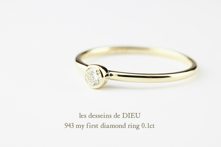 レデッサンドゥデュー 943 0.1ct 一粒ダイヤモンド リング 18金,les desseins de DIEU My First Diamond Ring K18