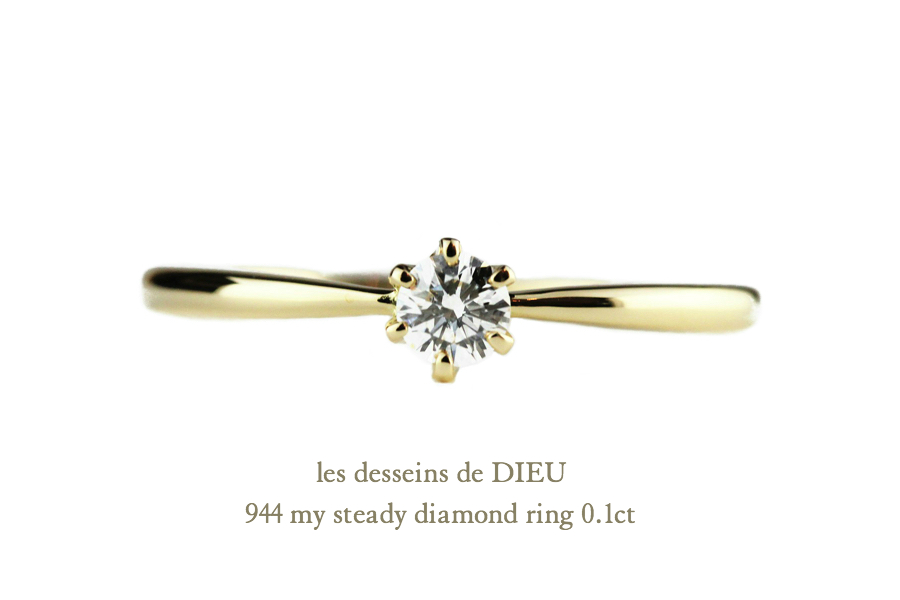 レデッサンドゥデュー 944 0.1ct 一粒ダイヤモンド リング 18金,les desseins de DIEU My Steady Diamond Ring K18