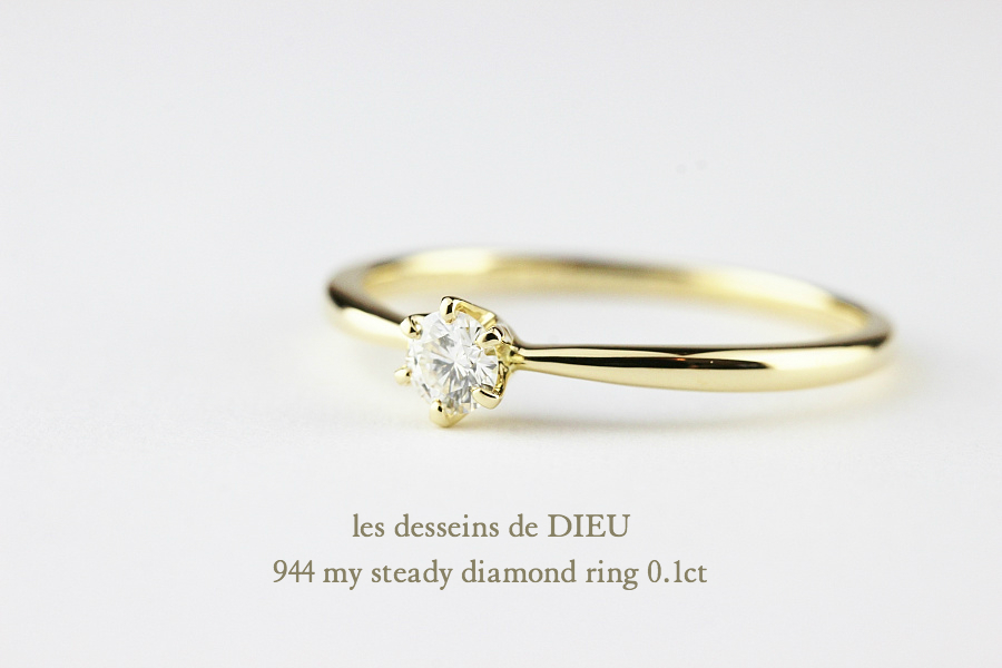 レデッサンドゥデュー 944 0.1ct 一粒ダイヤモンド リング 18金,les desseins de DIEU My Steady Diamond Ring K18