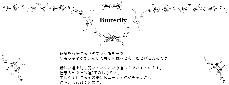 les desseins de DIEU Motif Jewelry Butterfly レデッサンドゥデュー モチーフ ジュエリー バタフライ 意味