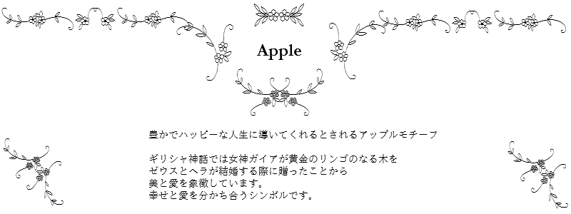 les desseins de DIEU Motif Jewelry Apple レデッサンドゥデュー モチーフ ジュエリー アップル リンゴ 意味