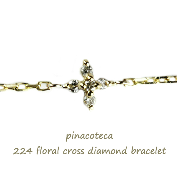 pinacoteca 224 Floral Cross Diamond Bracelet,クロス ダイヤモンド 華奢 ブレスレット K18 ピナコテーカ