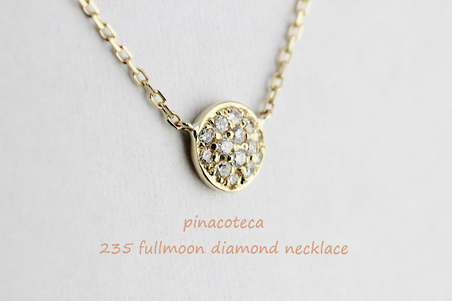 pinacoteca 235 フルムーン 満月 ダイヤモンド 華奢ネックレス K18,ピナコテーカ Fullmoon Diamond Necklace 18金