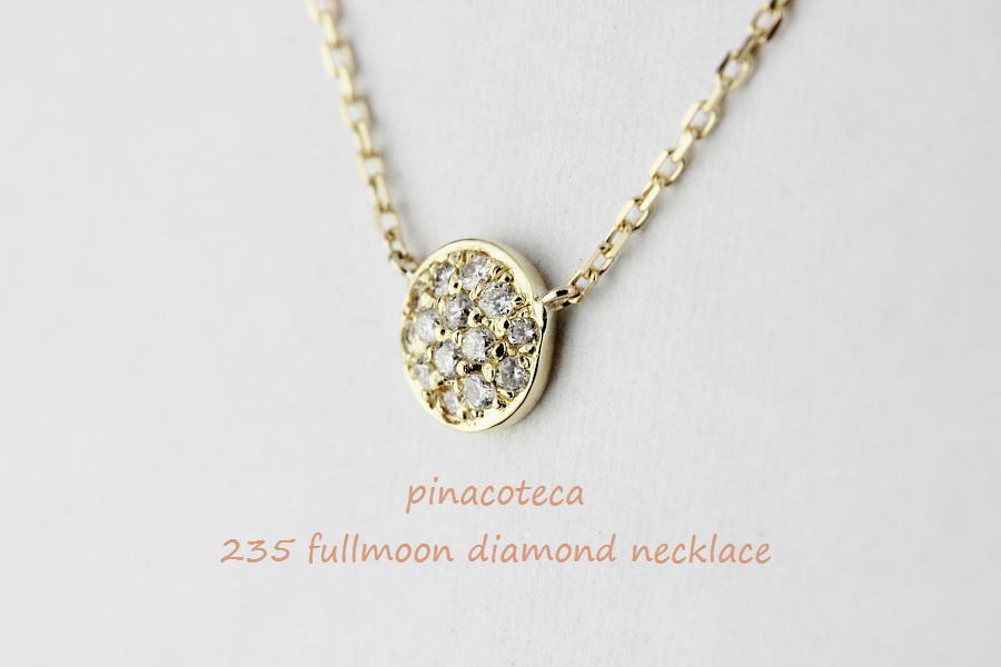 pinacoteca 235 フルムーン 満月 ダイヤモンド 華奢ネックレス K18,ピナコテーカ Fullmoon Diamond Necklace 18金