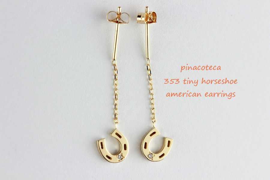 pinacoteca 353 Tiny Horseshoe American Earrings,タイニー ホースシュー アメリカン チェーン ピアス,華奢 バテイ ピアス,ピナコテーカ