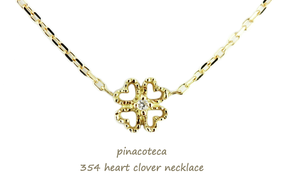 ピナコテーカ 354 ハート クローバー 華奢 ネックレス 18金,pinacoteca Heart Clover Necklace K18