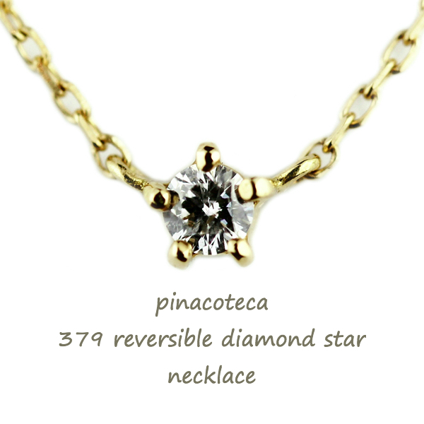 pinacoteca 379 5Prong Reversible Diamond Star Necklace K18YG(ピナコテーカ 5本爪  一粒ダイヤモンド スター ネックレス 0.05ct)