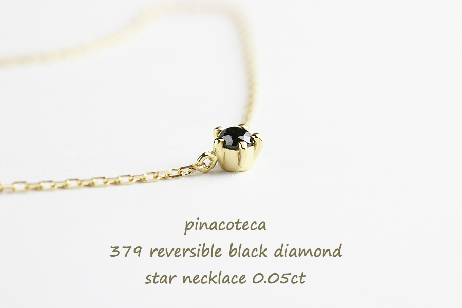 ピナコテーカ 379 ブラック 一粒ダイヤモンド スター 華奢ネックレス 18金,pinacoteca Black Diamond Star Necklace 0.05ct K18