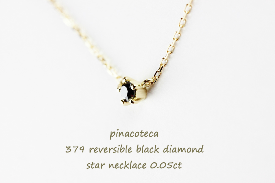 ピナコテーカ 379 ブラック 一粒ダイヤモンド スター 華奢ネックレス 18金,pinacoteca Black Diamond Star Necklace 0.05ct K18