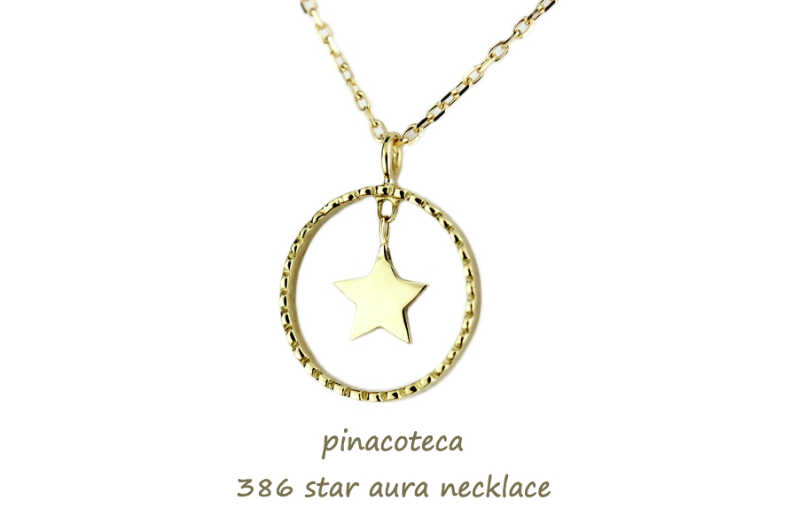 pinacoteca 386 Star Aura NecklaceK18,スター オーラ 揺れる星 ネックレス ピナコテーカ 18金