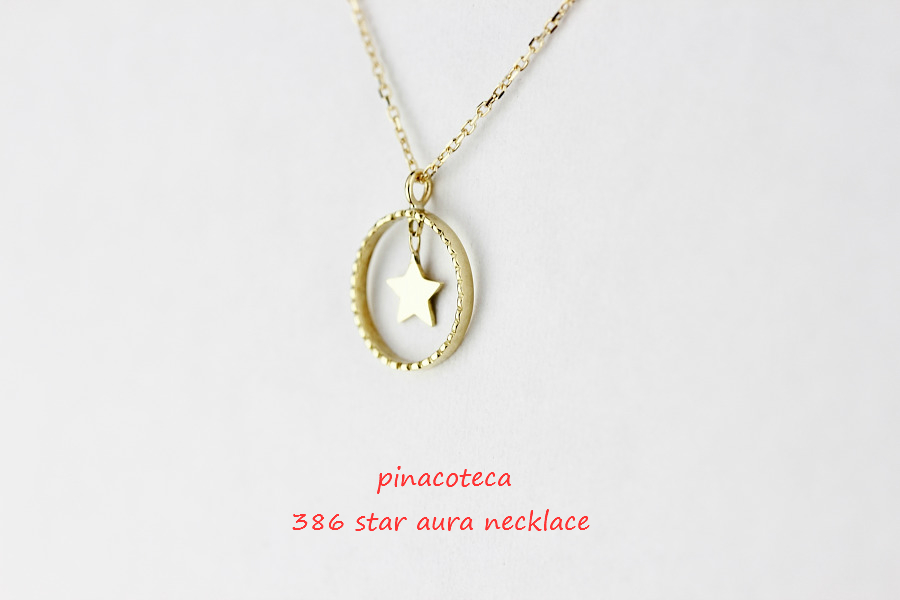pinacoteca 386 Star Aura NecklaceK18,スター オーラ 揺れる星 ネックレス ピナコテーカ 18金