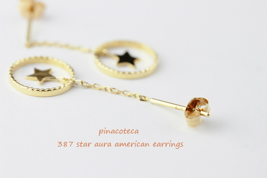 pinacoteca 387 Star Aura American Earrings K18,スター オーラ ミル打ち 揺れる 華奢 ピアス ピナコテーカ 18金