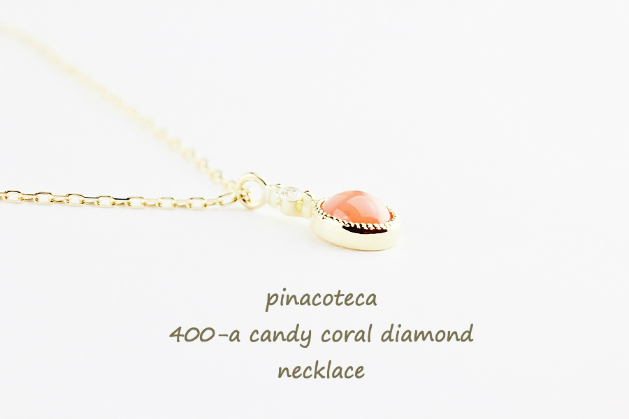 ピナコテーカ 400 コーラル サンゴ 一粒ダイヤモンド 華奢ネックレス 18金,pinacoteca Candy Coral Diamond Necklace K18