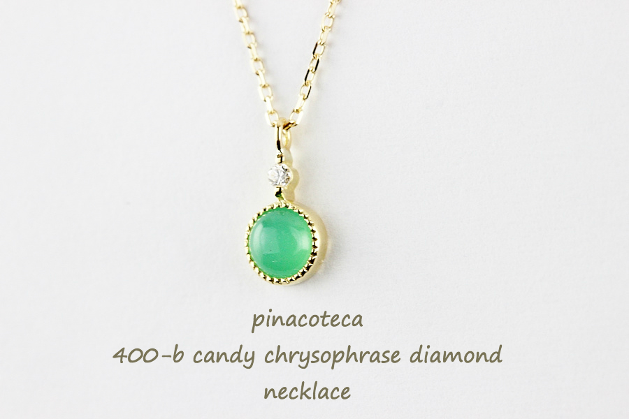 ピナコテーカ 400 クリソプレーズ 一粒ダイヤモンド 華奢ネックレス 18金,pinacoteca Candy Chrysophrase Diamond Necklace K18