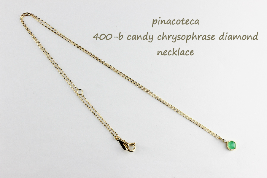 ピナコテーカ 400 クリソプレーズ 一粒ダイヤモンド 華奢ネックレス 18金,pinacoteca Candy Chrysophrase Diamond Necklace K18