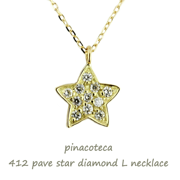 ピナコテーカ 412 パヴェ ダイヤモンド スター L ネックレス 18金,pinacoteca Pave Diamond Star L Necklace K18