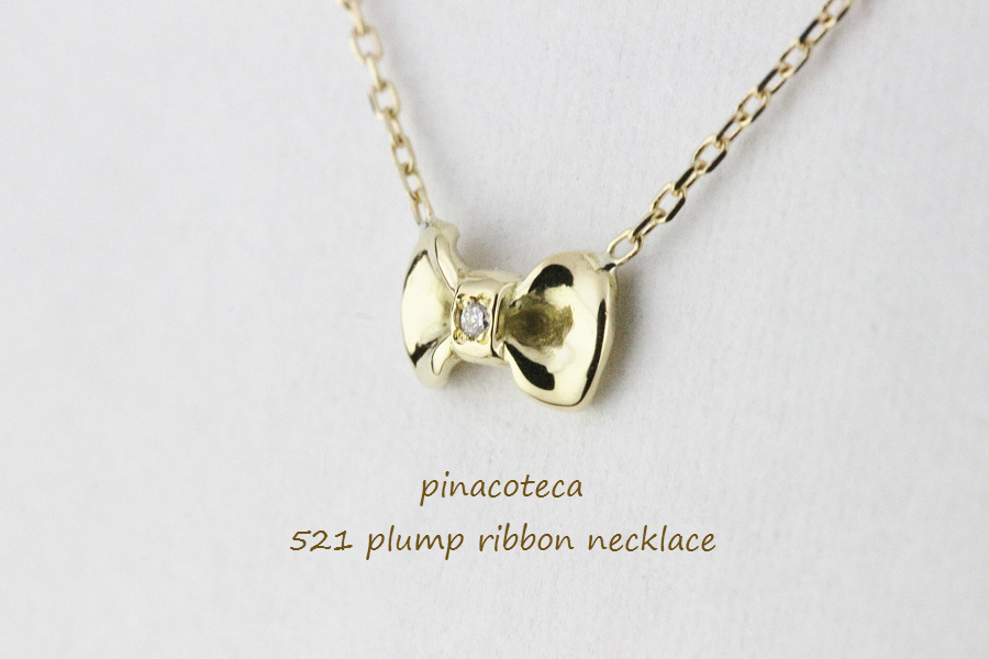 pinacoteca 521 プランプ リボン ダイヤモンド 華奢 ネックレス K18,ピナコテーカ Plump Ribbon Diamond Necklace 18金