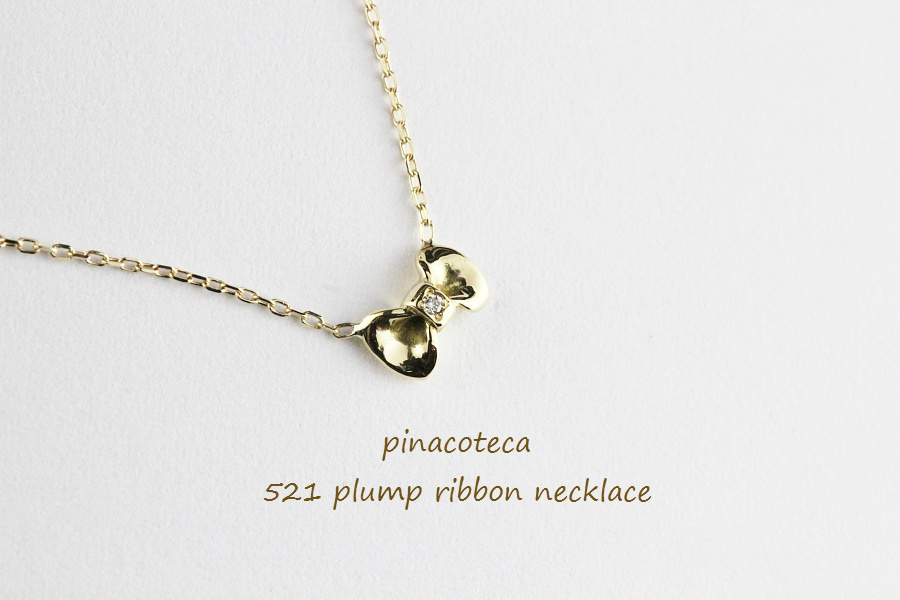 pinacoteca 521 プランプ リボン ダイヤモンド 華奢 ネックレス K18,ピナコテーカ Plump Ribbon Diamond Necklace 18金
