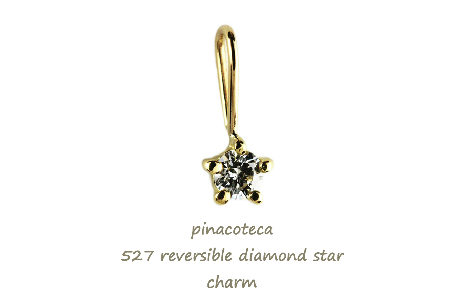 pinacoteca 527 5Prong Reversible Diamond Star Charm K18YG(ピナコテーカ 5本爪  一粒ダイヤモンド スター チャーム 0.05ct)
