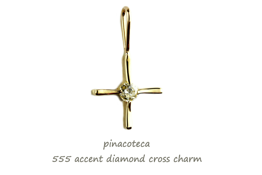 ピナコテーカ 555 アクセント ダイヤモンド クロス チャーム 18金,pinacoteca Accent Diamond Cross Charm K18