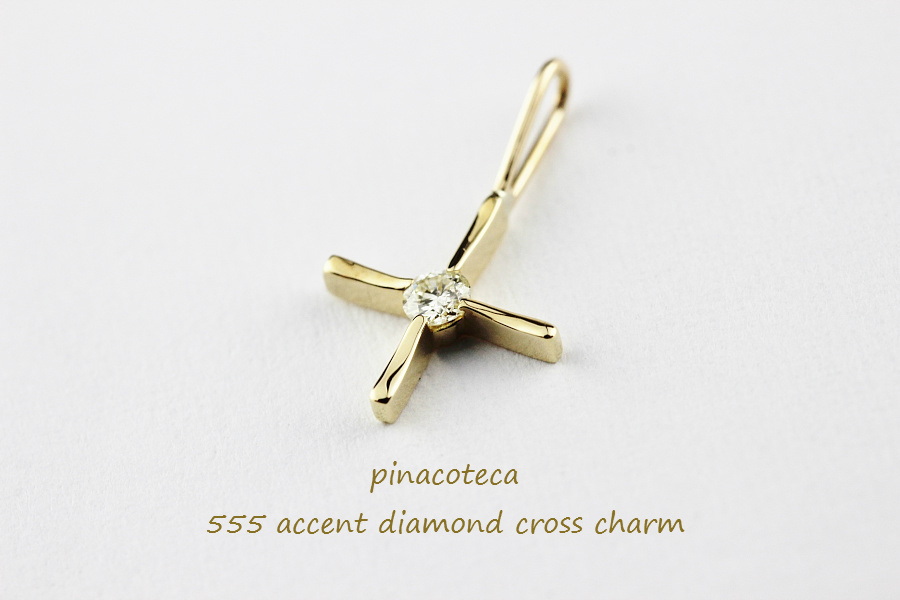 ピナコテーカ 555 アクセント ダイヤモンド クロス チャーム 18金,pinacoteca Accent Diamond Cross Charm K18