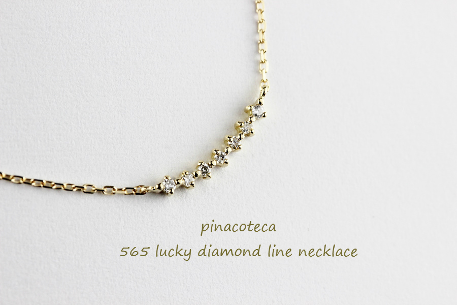 ピナコテーカ 565 ラッキー ダイヤモンド ライン 横並び 華奢ネックレス 18金,pinacoteca Lucky Diamond Line Necklace K18