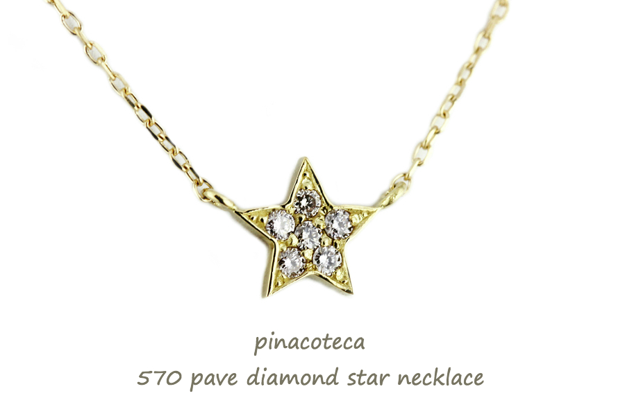 ピナコテーカ 570 パヴェ ダイヤモンド スター ネックレス 18金,pinacoteca Pave Diamond Star Necklace K18