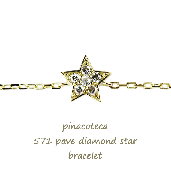 ピナコテーカ 570 パヴェ ダイヤモンド スター 華奢 ブレスレット 18金,pinacoteca Pave Diamond Star Bracelet K18
