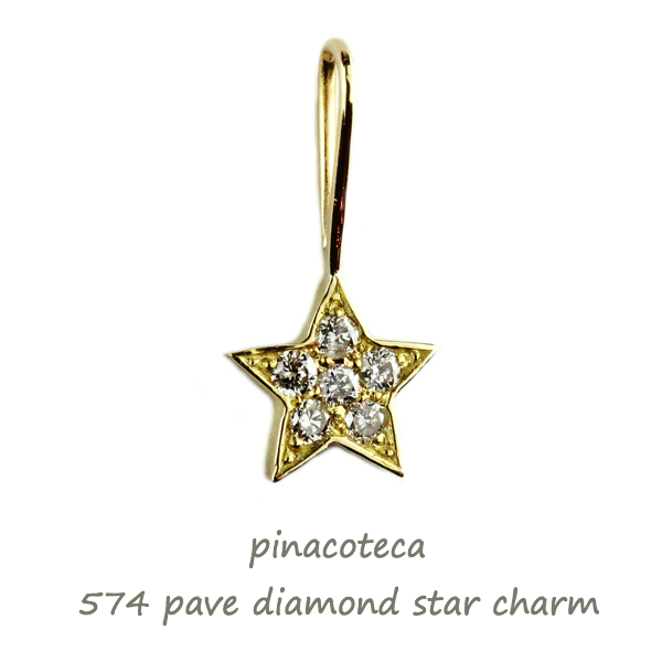 ピナコテーカ 574 パヴェ ダイヤモンド スター チャーム ペンダント トップ 18金,pinacoteca Pave Diamond Star Charm K18