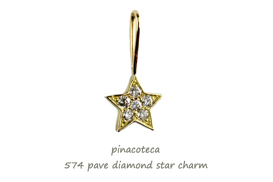ピナコテーカ 574 パヴェ ダイヤモンド スター チャーム ペンダント トップ 18金,pinacoteca Pave Diamond Star Charm K18