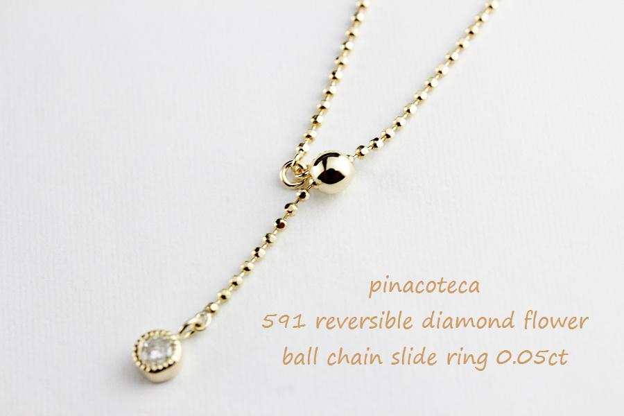 pinacoteca 591 ミル打ち 一粒ダイヤ ボールチェーン フリーサイズ 華奢リング K18 0.05ct,ピナコテーカ Diamond Ball Chain Ring 18金
