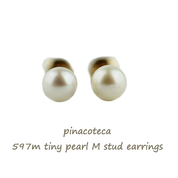 pinacoteca 597 Tiny Pearl M Stud Earrings K18,ピナコテーカ 一粒パール シンプルピアス 18金