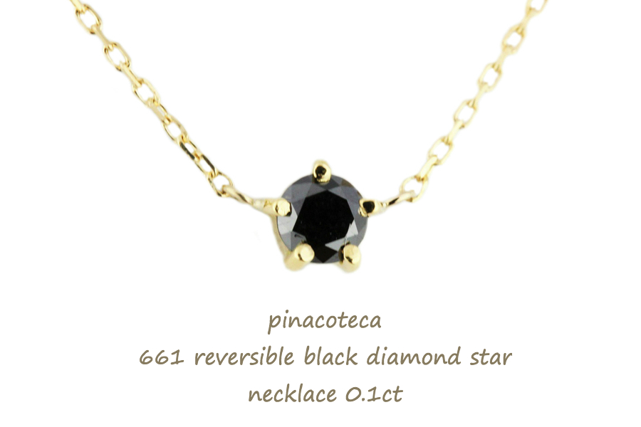 ピナコテーカ 661 ブラック 一粒ダイヤモンド スター 華奢ネックレス 18金,pinacoteca Black Diamond Star Necklace 0.1ct K18